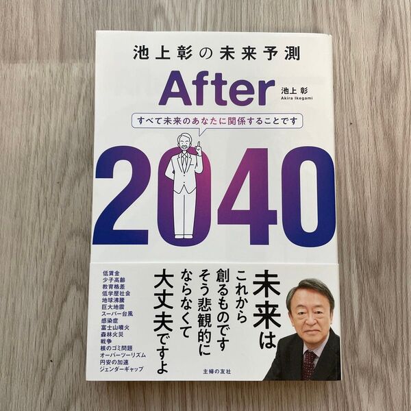 池上彰の未来予測