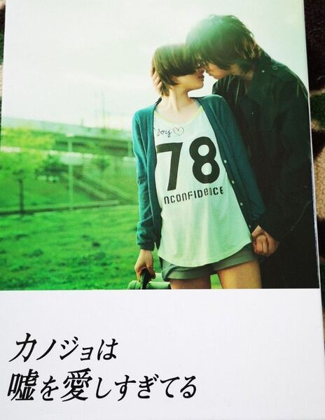 カノジョは嘘を愛しすぎてる DVDスペシャル・エディション 佐藤健 大原櫻子