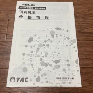 TAC 2025 税理士試験 消費税法 合格情報テキスト