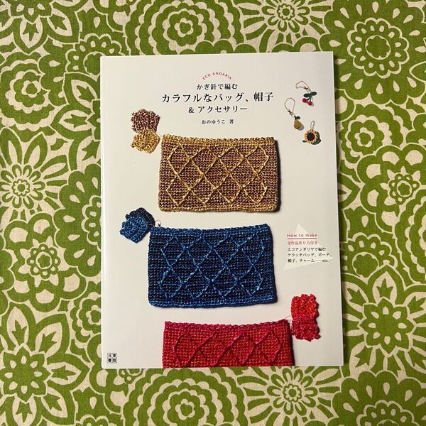 ☆ラスト3冊☆ かぎ針で編むカラフルなバッグ、帽子&アクセサリー