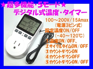 □超高機能 デジタル式温度・タイマー電源コントローラ コンセントスイッチ☆1/ 小型 軽量 100V(15Amax)/照明/換気扇/冷暖房/散水