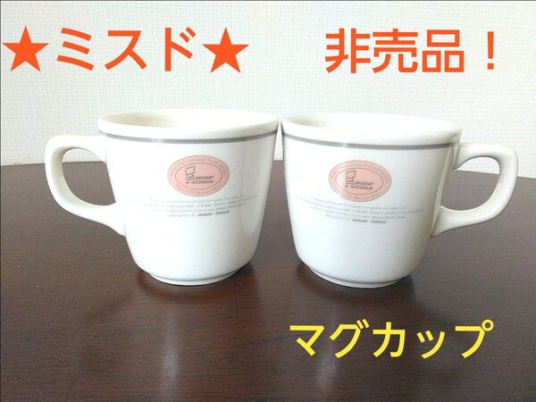 ☆ミスド☆【非売品!】ミスド マグカップセット ペアマグカップ コーヒーカップ ノベルティ