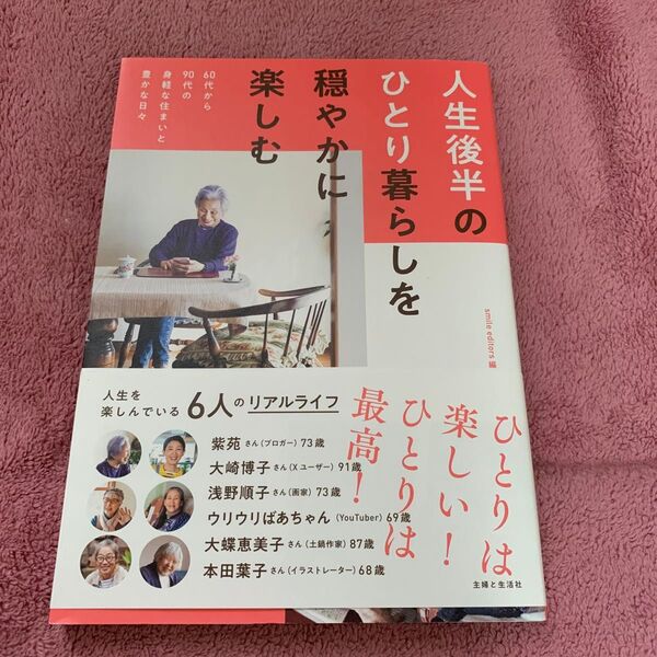 ※ 人生後半のひとり暮らしを穏やかに楽しむ 60代から90代の身軽な住まいと豊かな日々 smile editors/編
