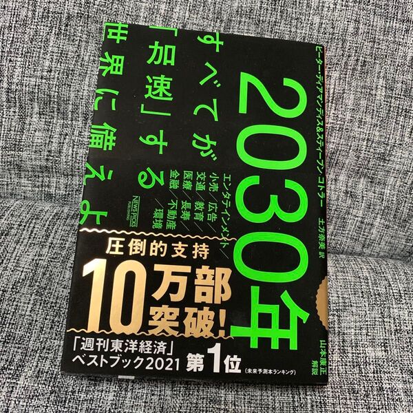 ※ 2030年:すべてが「加速」する世界に備えよ ピーター・ディアマンディス/著 スティーブン・コトラー/著 土方奈美/訳