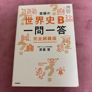 斎藤の世界史B一問一答 完全網羅版 (大学受験プライムゼミブックス) 斎藤整/著