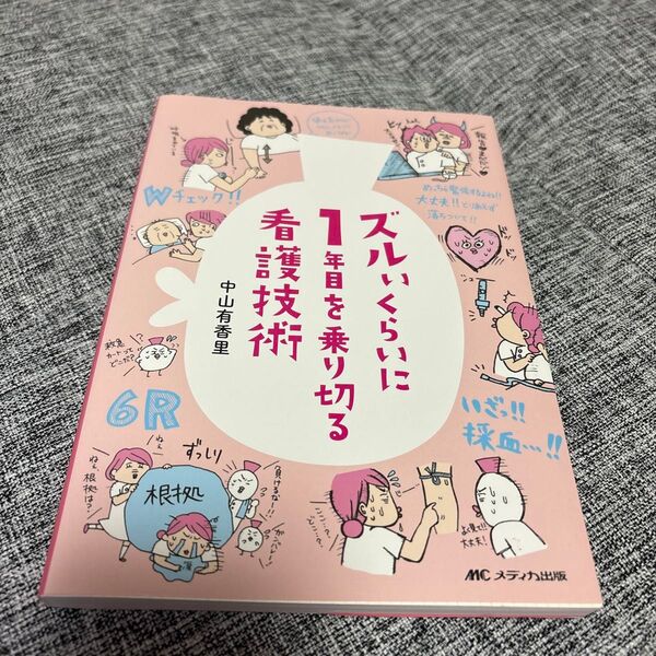※ ズルいくらいに1年目を乗り切る看護技術 中山有香里/著