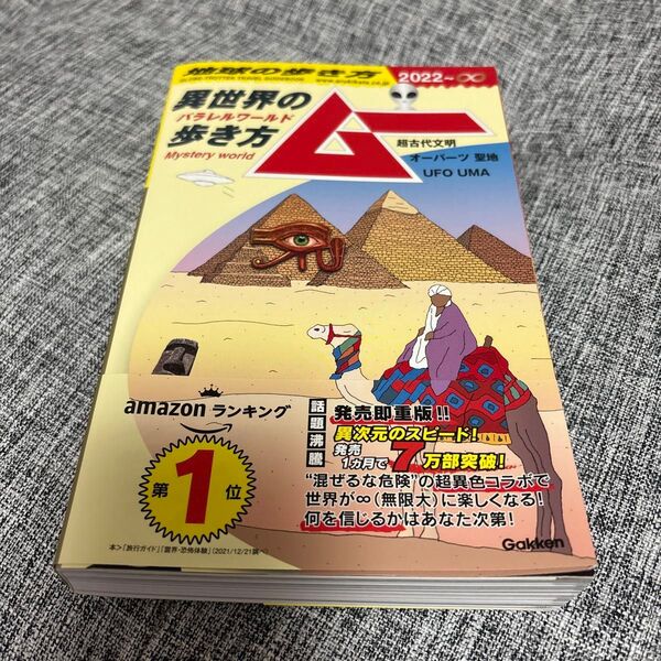 ● 地球の歩き方 ムー-異世界 (パラレルワールド) の歩き方ー超古代文明 オーパーツ 聖地 UFO UMA
