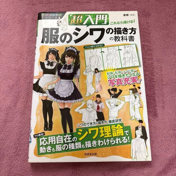 ※ 超入門これなら描ける!服のシワの描き方の教科書 (マンガの教科書シリーズ) 春輝/監修