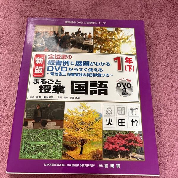 ※ まるごと授業国語 全授業の板書例と展開がわかるDVDからすぐ使える 1年下 菊池省三授業実践の特別映像つき