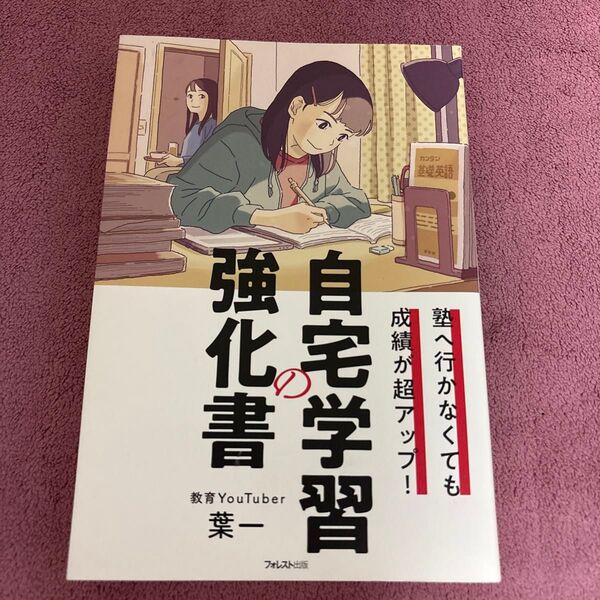 自宅学習の強化書 塾へ行かなくても成績が超アップ! (塾へ行かなくても成績が超アップ!) 葉一/著