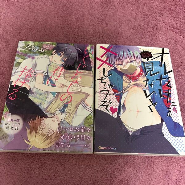 いくじなしの君に捧げる (あすかコミックスCL-DX) 三島一彦/著 他