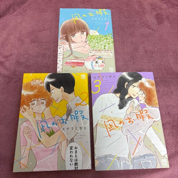 凪のお暇 1〜3巻 コナリミサト/著