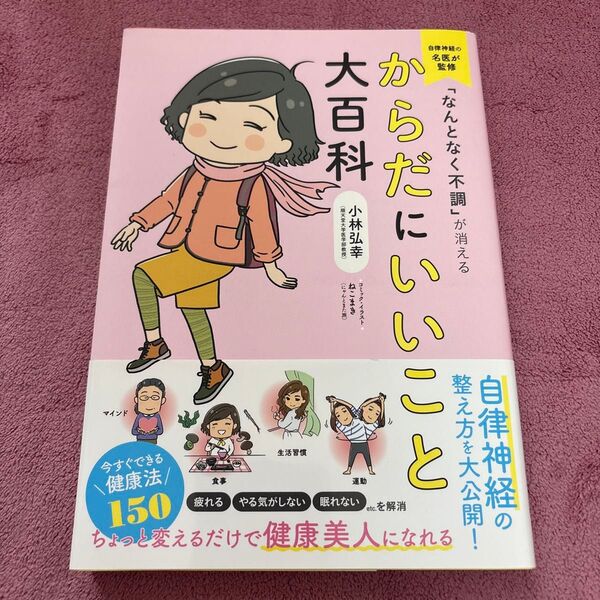 ● 「なんとなく不調」が消えるからだにいいこと大百科 小林弘幸/監修 ねこまき(にゃんとまた旅)/コミック・イラスト