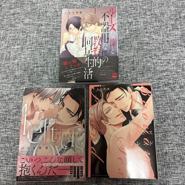 ルーズな彼と不器用な僕の教育的同居生活 花恋C/いさき李果 (著者) 他、まとめて
