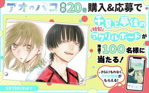 アオのハコ 千夏と夢佳 ゼブラック 100名限定 特製アクリルボード