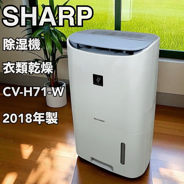 ☆部屋干し除湿☆ シャープ 除湿機 衣類乾燥 CV-H71-W 2018年製 プラズマクラスター