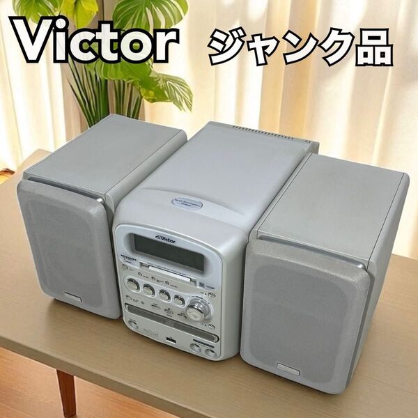 ☆ジャンク品☆Victor ビクター UX-QM7 リモコン有 マイクロコンポ マイクロコンポーネントMDメモリーシステム