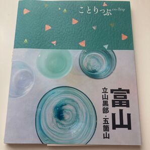 ことりっぷ co-Trip 富山ガラス 立山黒部・五箇山