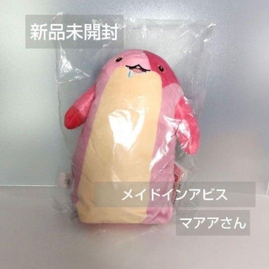 未開封!メイドインアビス マアアさん ぬいぐるみ