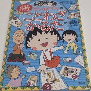 【★美品★】ちびまる子ちゃんのことわざかるた