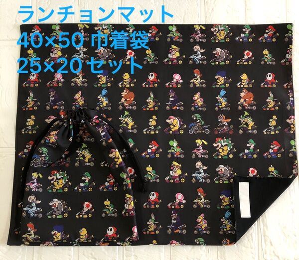 ランチョンマット40×50 巾着部25×20セット マリオ