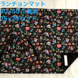 ランチョンマット40×50 巾着袋25×20セット マインクラフト