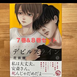 デビルズライン 7巻&8巻セット 花田陵
