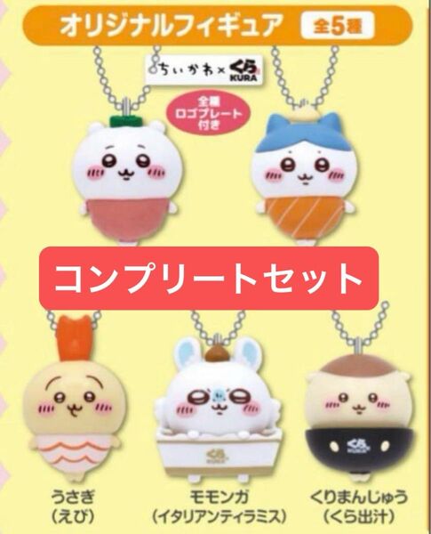 ちいかわ くら寿司 フィギュア コンプリート