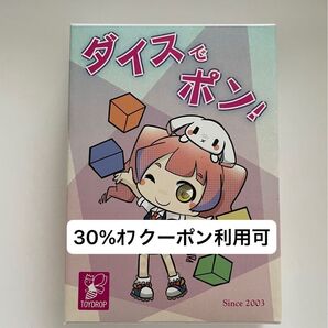 ダイスでポン! ボードゲーム カードゲーム ボドゲ ゲーム テーブルゲーム アナログゲーム パーティー TOYDROP 飲み会