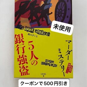 マーダーミステリー 5人の銀行強盗 体感型推理ゲーム ボードゲーム 4~5人用 ゲーム 推理 秋口ぎぐる 推理ゲーム 未使用