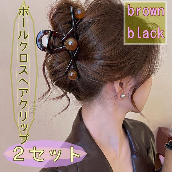 【残りわずか】2個セットボールクロスヘアクリップ brown Blackヘアアクセサリー 髪留め 黒 茶色 バレッタ