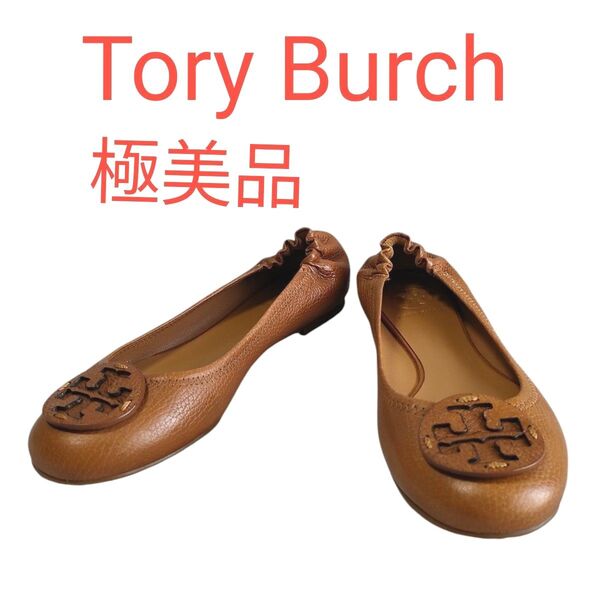 極美品 Tory Burch トリーバーチ レザー フラットシューズ バレエシューズ ブラウン 24.5cm