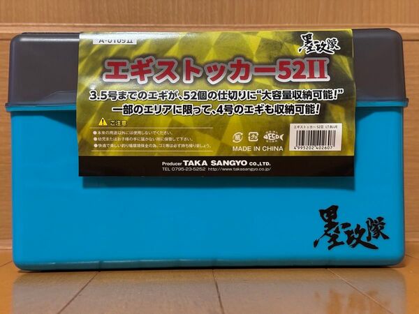 【新品未使用】タカ産業 墨攻隊 エギストッカー 52Ⅱ A-0109Ⅱ エギケース ティップラン