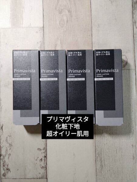 プリマヴィスタ化粧下地 超オイリー肌用 4個セット 送料込み