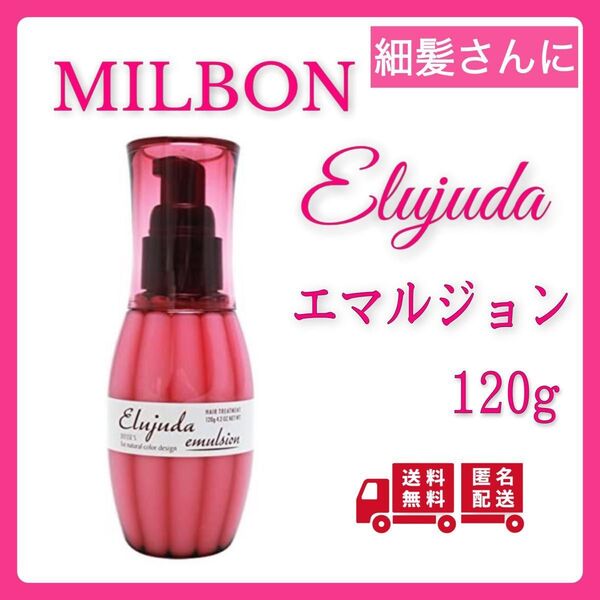 ミルボン エルジューダ エマルジョン 120ml サロン専売品