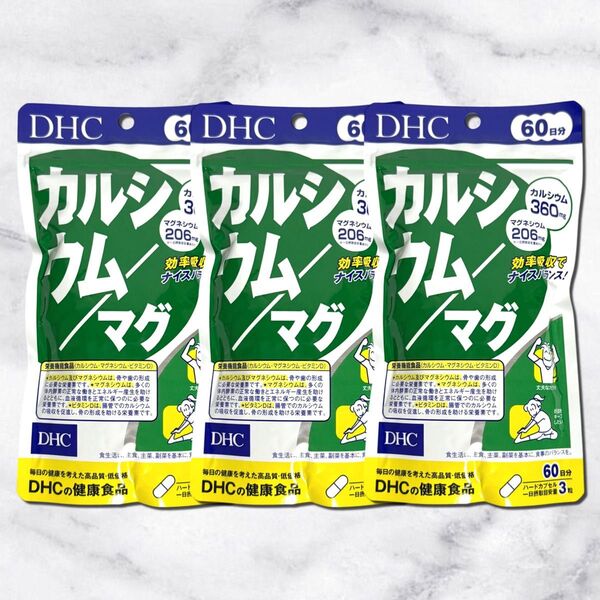 DHC カルシウム/マグ 60日分 3袋まとめ買い 骨と歯の健康 サプリメント ビタミンD配合