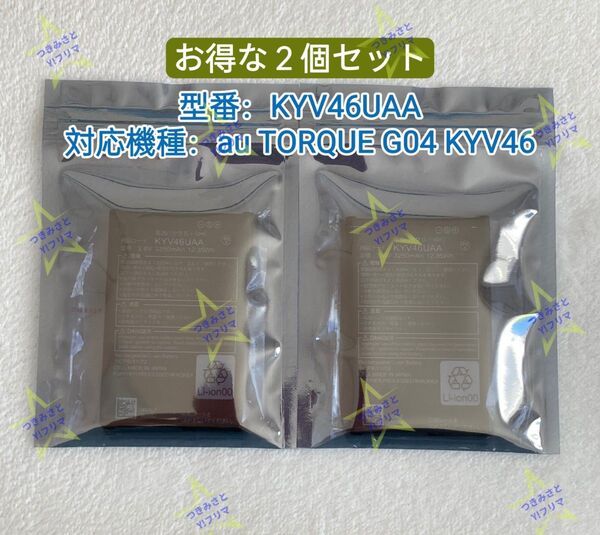 【新品】KYOCERA 京セラ au TORQUE G04 トルク KYV46 電池パック KYV46UAA お得な2個セット②
