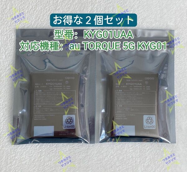 【新品】KYOCERA 京セラ au TORQUE トルク 5G KYGO1交換用電池パック KYG01UAA お得な2個セット⑥