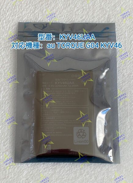 【新品】KYOCERA 京セラ au TORQUE G04 トルク KYV46 電池パック KYV46UAA 1個セット⑤