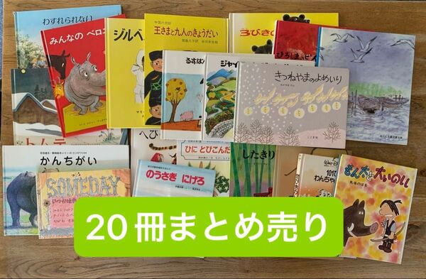 【絵本20冊まとめ売り】