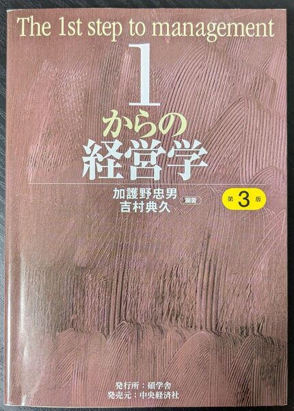 1からの経営学 第3版 加護野忠男 吉村典久 碩学舎 中央経済社