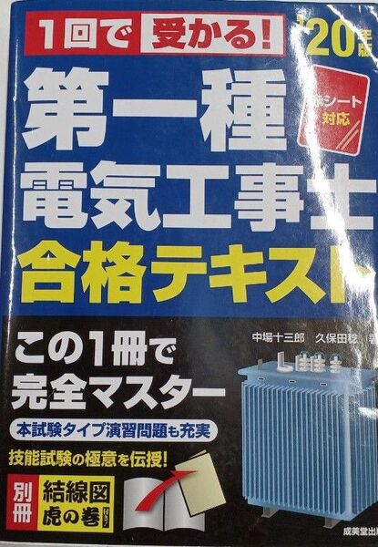 1回で受かる!第一種電気工事士合格テキスト ’20年版 (赤シート対応 1回で受かる!) 中場十三郎/著 久保田稔/著(送料込)