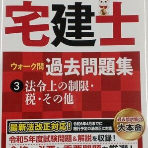 出る順宅建士ウォーク問過去問題集 2024年版-3 (出る順宅建士シリーズ) 東京リーガルマインドLEC総合研究所宅建士(送料込)