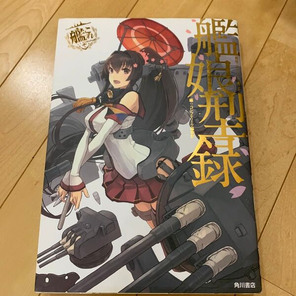 艦娘型録 艦隊これくしょん 艦これ 本 辞典 大和 榛名 金剛 長門 陸奥 武蔵 フィギュア ウマ娘 原画イラスト集 ファンブック