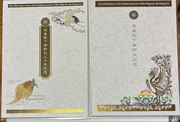 天皇陛下御即位三十年記念 天皇陛下御即位記念2冊セット