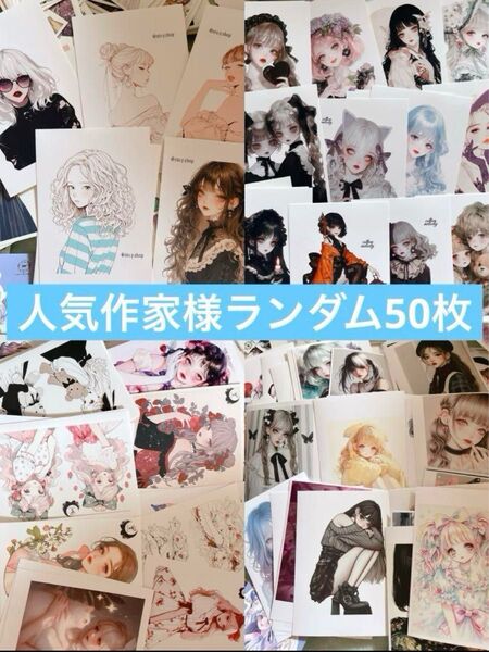 人気作家様達のランダムステッカー50枚 コメントで-500円引き
