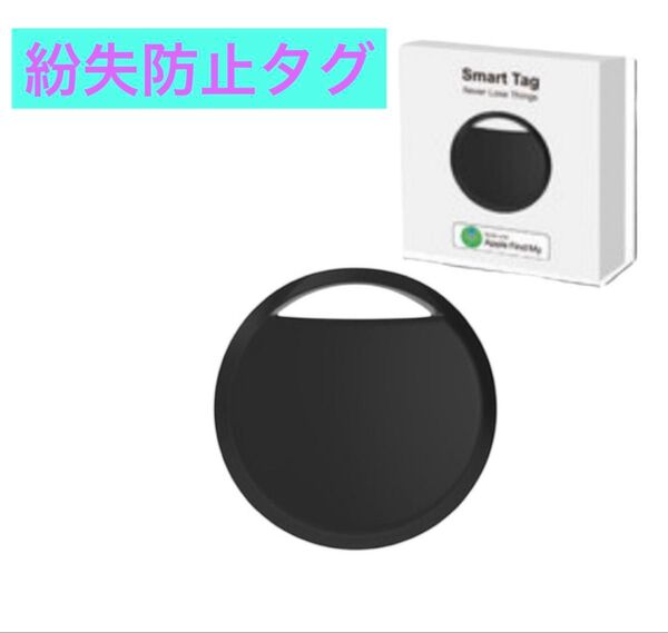 紛失防止タグ Apple iPhone スマートタグ エアタグ ブラック 黒