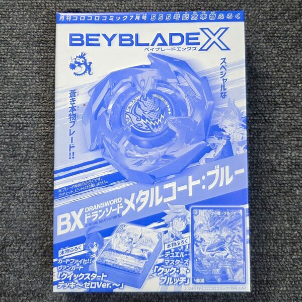 【新品未開封】ベイブレードX ドランソード メタルコート:ブルー 他 コロコロコミック555号記念付録