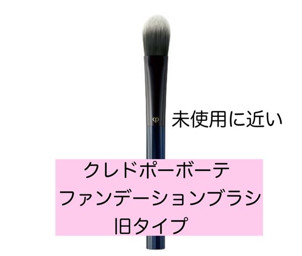 クレドポーボーテ パンソー(タンフリュイド&クレーム)旧タイプ