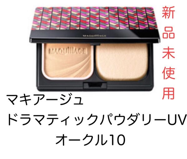 マキアージュ ドラマティックパウダリーUV オークル10 新品未使用